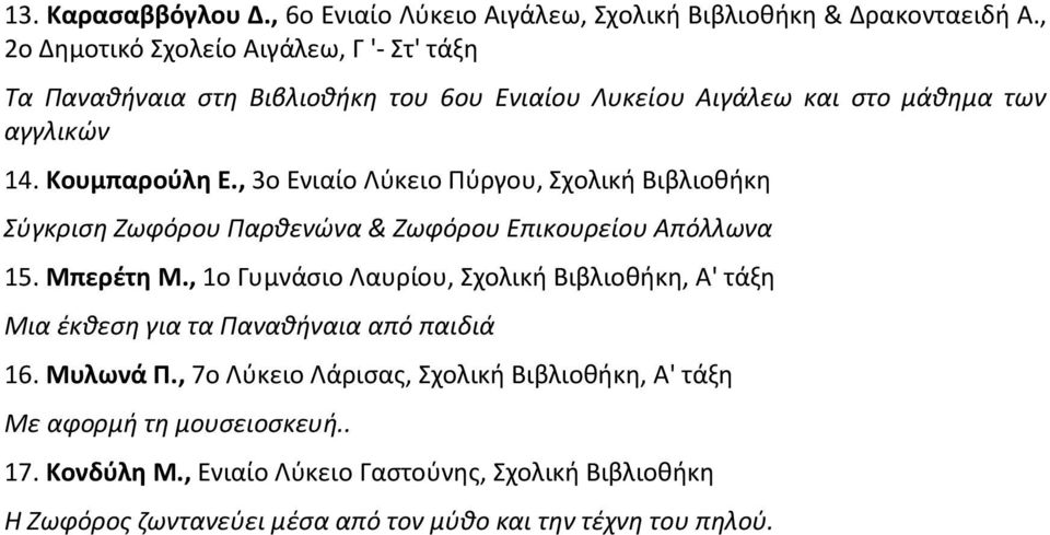 , 3ο Ενιαίο Λύκειο Πύργου, Σχολική Βιβλιοθήκη Σύγκριση Ζωφόρου Παρθενώνα & Ζωφόρου Επικουρείου Απόλλωνα 15. Μπερέτη M.