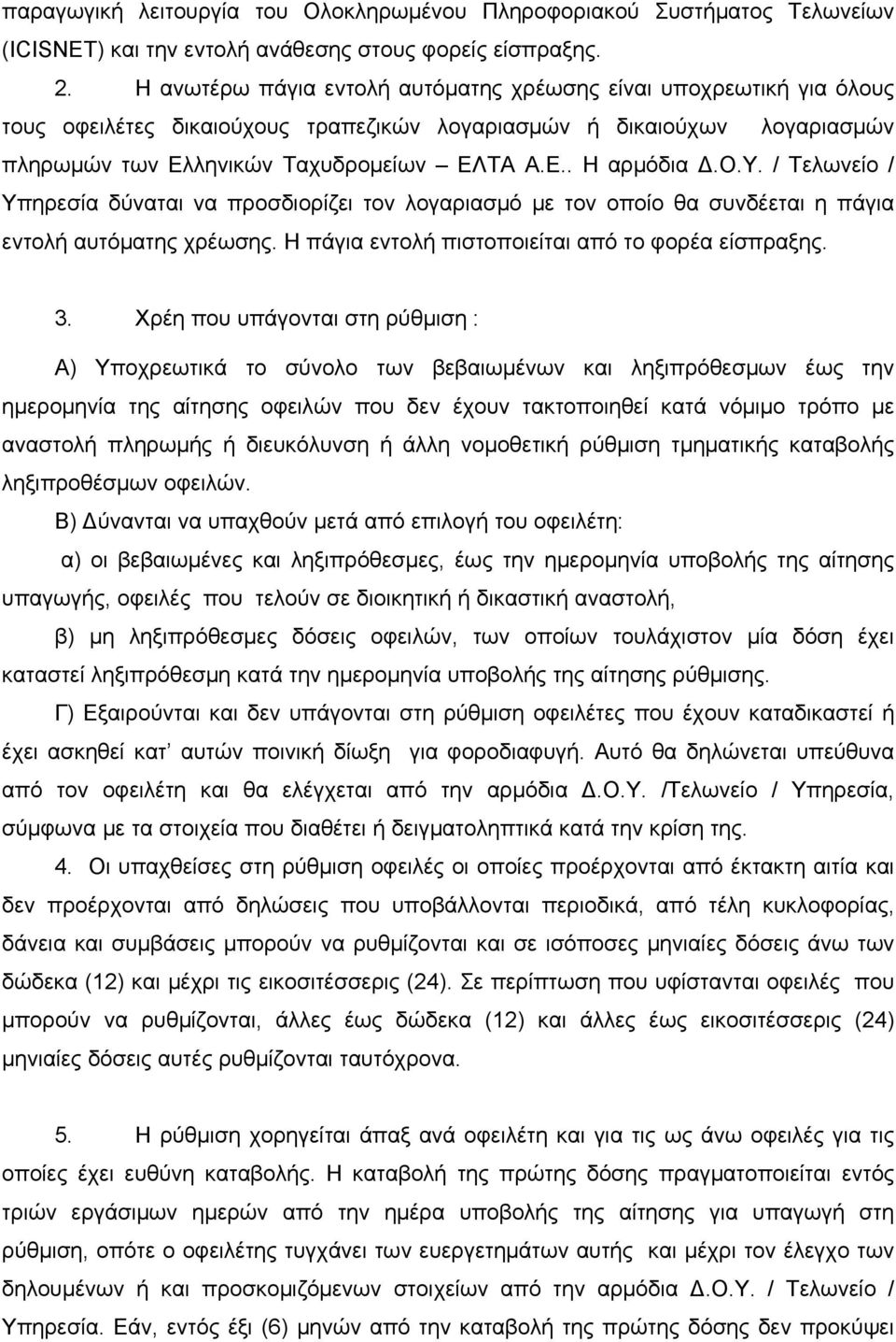 ο.υ. / Τελωνείο / Υπηρεσία δύναται να προσδιορίζει τον λογαριασμό με τον οποίο θα συνδέεται η πάγια εντολή αυτόματης χρέωσης. Η πάγια εντολή πιστοποιείται από το φορέα είσπραξης. 3.