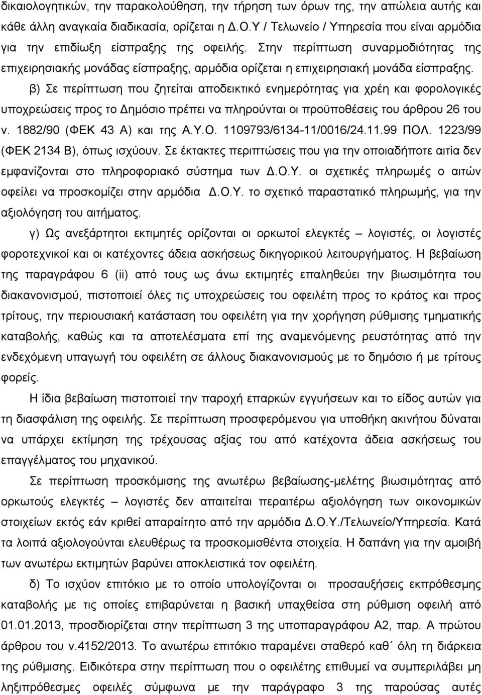 β) Σε περίπτωση που ζητείται αποδεικτικό ενημερότητας για χρέη και φορολογικές υποχρεώσεις προς το ημόσιο πρέπει να πληρούνται οι προϋποθέσεις του άρθρου 26 του ν. 1882/90 (ΦΕΚ 43 Α) και της Α.Υ.Ο.