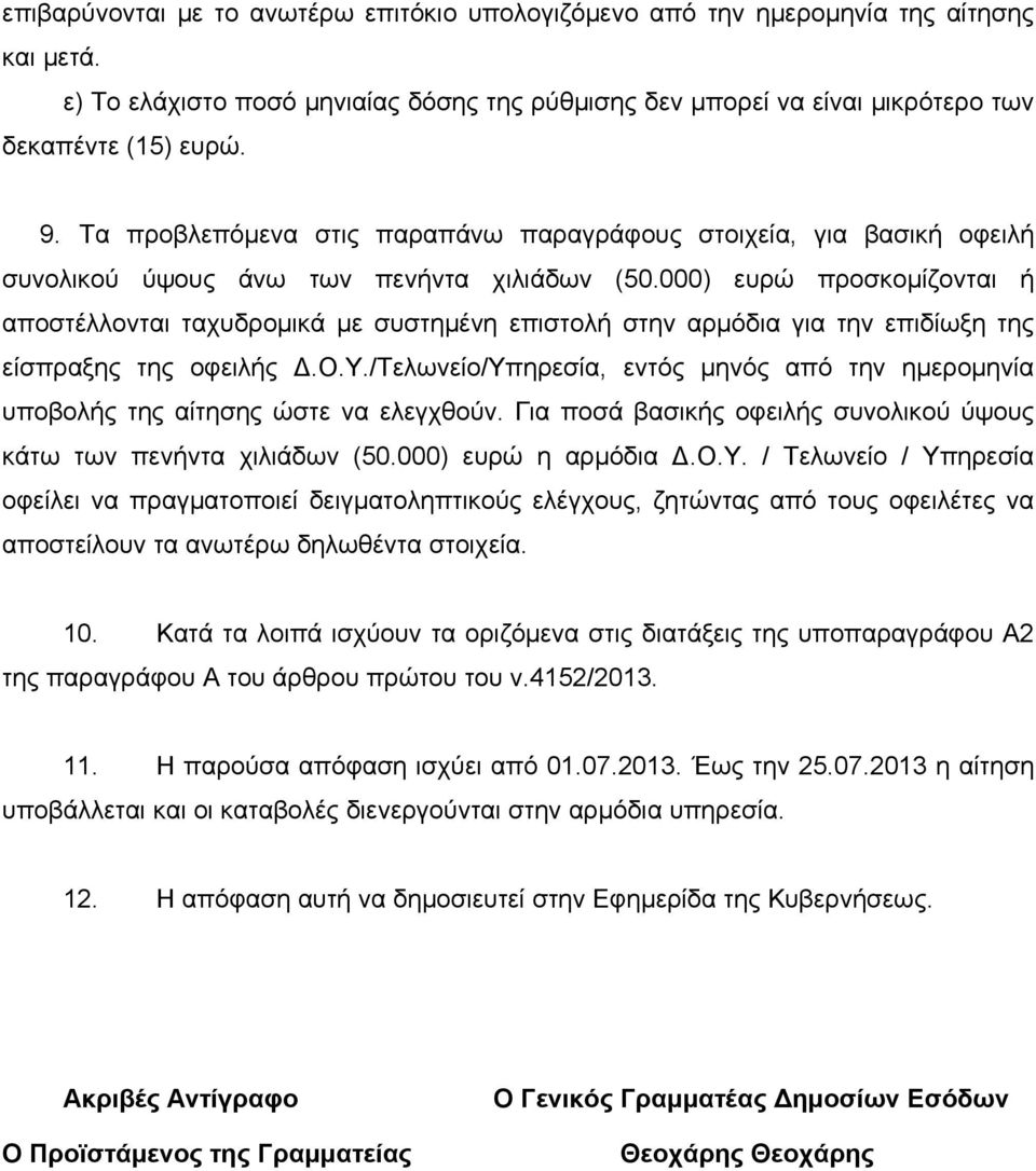 000) ευρώ προσκομίζονται ή αποστέλλονται ταχυδρομικά με συστημένη επιστολή στην αρμόδια για την επιδίωξη της είσπραξης της οφειλής.ο.υ./τελωνείο/υπηρεσία, εντός μηνός από την ημερομηνία υποβολής της αίτησης ώστε να ελεγχθούν.