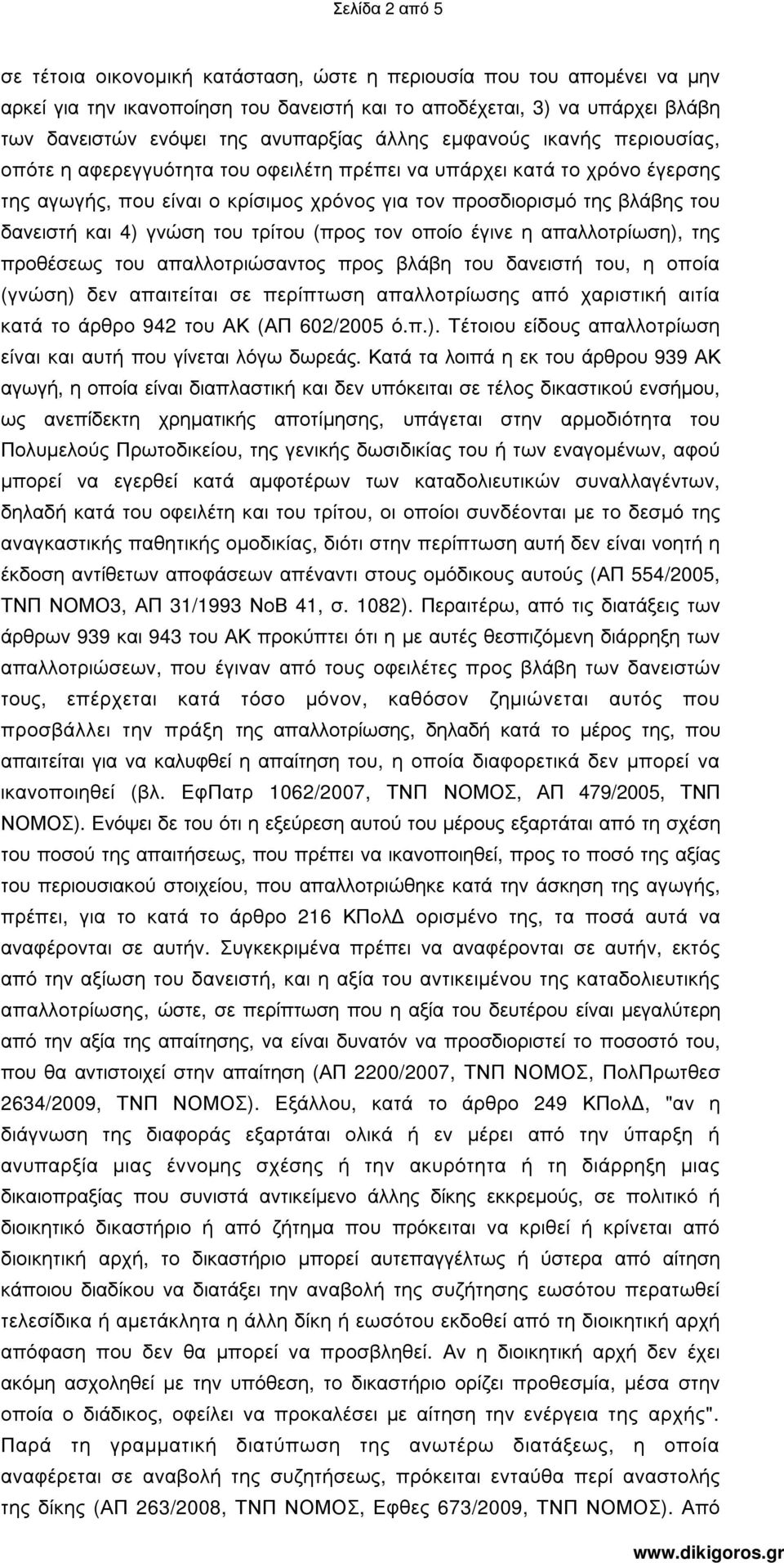 δανειστή και 4) γνώση του τρίτου (προς τον οποίο έγινε η απαλλοτρίωση), της προθέσεως του απαλλοτριώσαντος προς βλάβη του δανειστή του, η οποία (γνώση) δεν απαιτείται σε περίπτωση απαλλοτρίωσης από