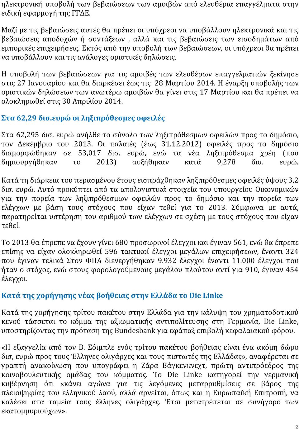 Εκτός από την υποβολή των βεβαιώσεων, οι υπόχρεοι θα πρέπει να υποβάλλουν και τις ανάλογες οριστικές δηλώσεις.