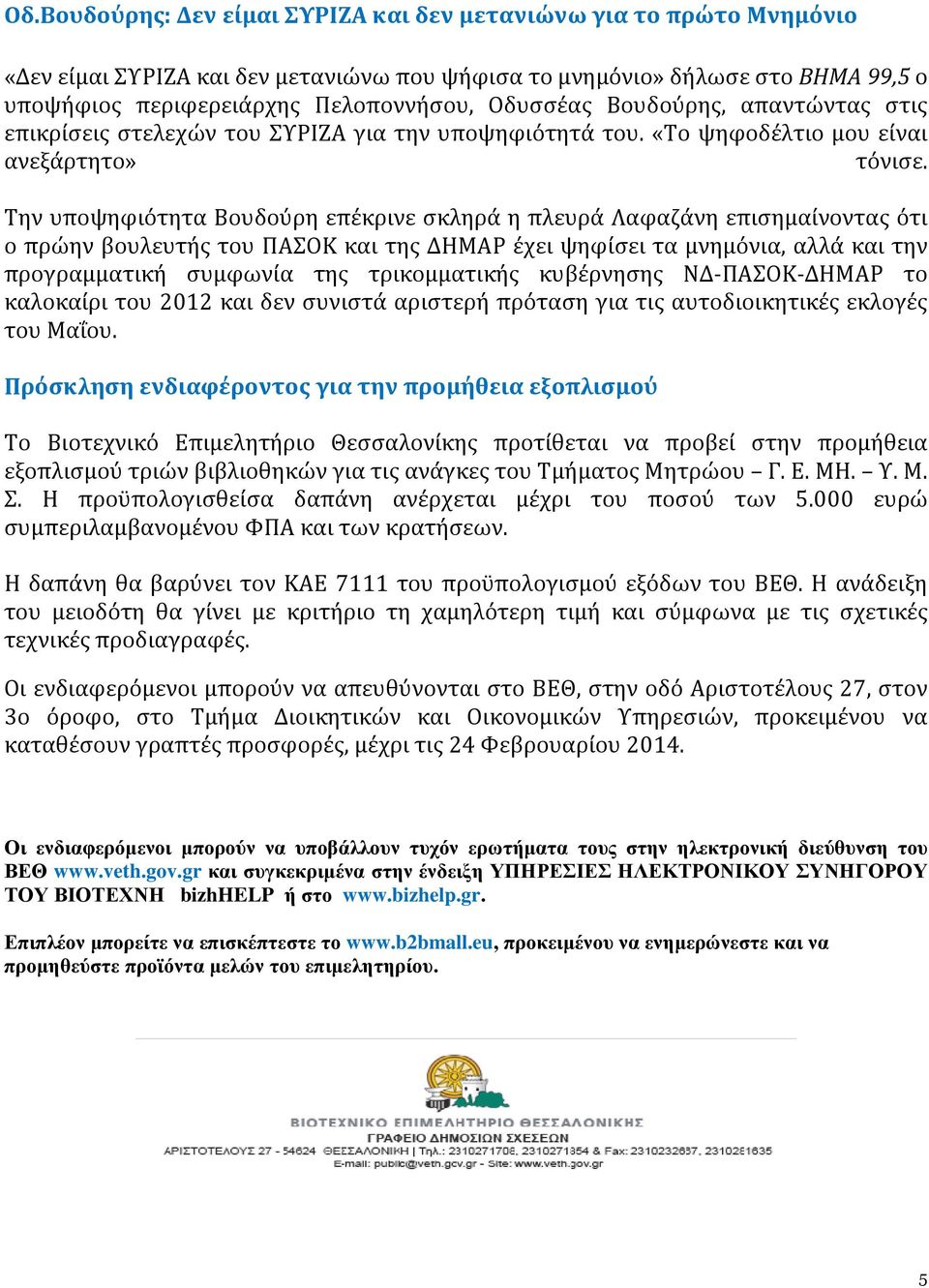 Την υποψηφιότητα Βουδούρη επέκρινε σκληρά η πλευρά Λαφαζάνη επισημαίνοντας ότι ο πρώην βουλευτής του ΠΑΣΟΚ και της ΔΗΜΑΡ έχει ψηφίσει τα μνημόνια, αλλά και την προγραμματική συμφωνία της