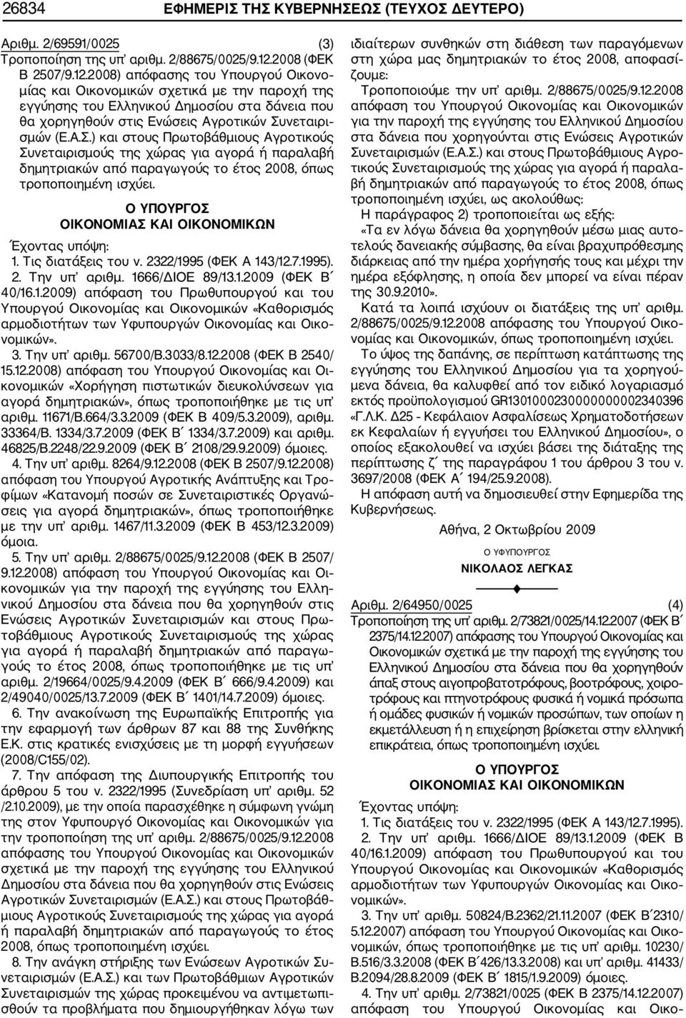 2008) απόφασης του Υπουργού Οικονο μίας και Οικονομικών σχετικά με την παροχή της εγγύησης του Ελληνικού Δημοσίου στα δάνεια που θα χορηγηθούν στις Ενώσεις Αγροτικών Συ