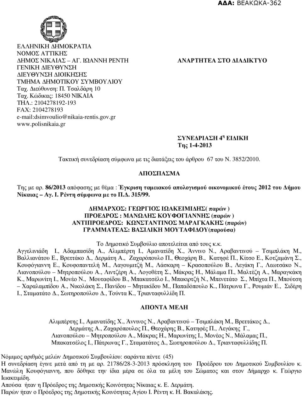 gr ΑΝΑΡΤΗΤΕΑ ΣΤΟ ΙΑ ΙΚΤΥΟ ΣΥΝΕ ΡΙΑΣΗ 4 η ΕΙ ΙΚΗ Της 1-4-2013 Τακτική συνεδρίαση σύµφωνα µε τις διατάξεις του άρθρου 67 του N. 3852/2010. ΑΠΟΣΠΑΣΜΑ Της µε αρ.