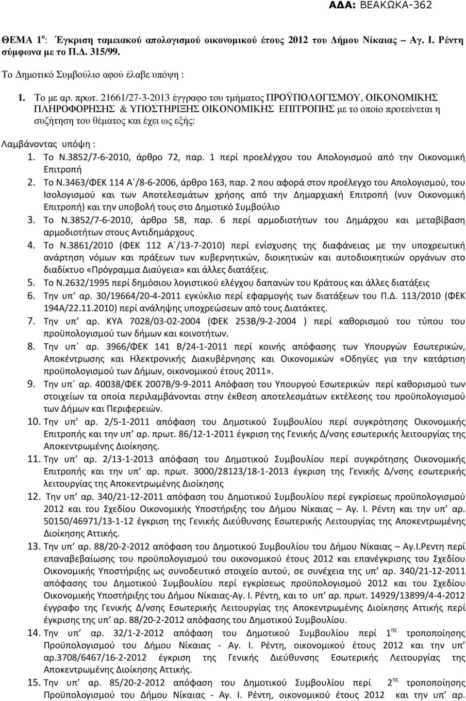 1. Το Ν.3852/7-6-2010, άρθρο 72, παρ. 1 περί προελέγχου του Απολογισμού από την Οικονομική Επιτροπή 2. Το Ν.3463/ΦΕΚ 114 Α /8-6-2006, άρθρο 163, παρ.