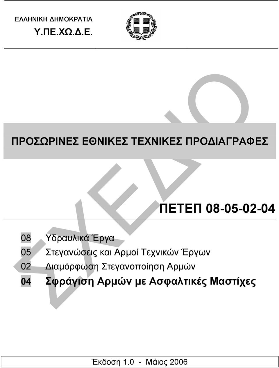 Στεγανώσεις και Αρµοί Τεχνικών Έργων 02 ιαµόρφωση