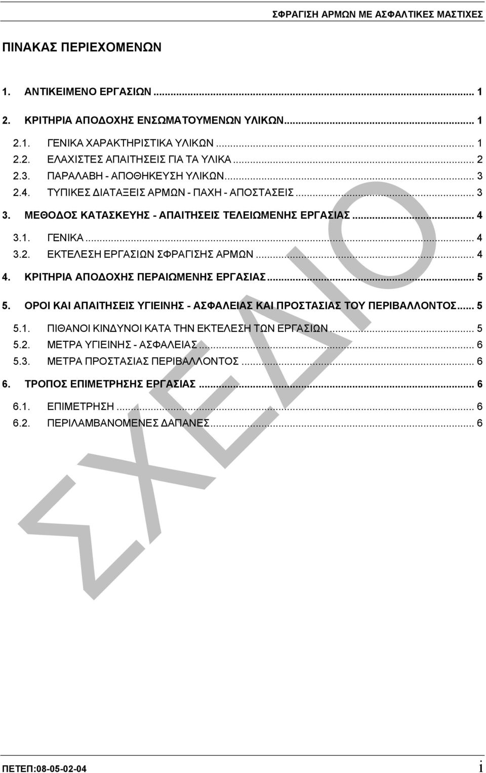 .. 4 4. ΚΡΙΤΗΡΙΑ ΑΠΟ ΟΧΗΣ ΠΕΡΑΙΩΜΕΝΗΣ ΕΡΓΑΣΙΑΣ... 5 5. ΟΡΟΙ ΚΑΙ ΑΠΑΙΤΗΣΕΙΣ ΥΓΙΕΙΝΗΣ - ΑΣΦΑΛΕΙΑΣ ΚΑΙ ΠΡΟΣΤΑΣΙΑΣ ΤΟΥ ΠΕΡΙΒΑΛΛΟΝΤΟΣ... 5 5.1. ΠΙΘΑΝΟΙ ΚΙΝ ΥΝΟΙ ΚΑΤΑ ΤΗΝ ΕΚΤΕΛΕΣΗ ΤΩΝ ΕΡΓΑΣΙΩΝ... 5 5.2.