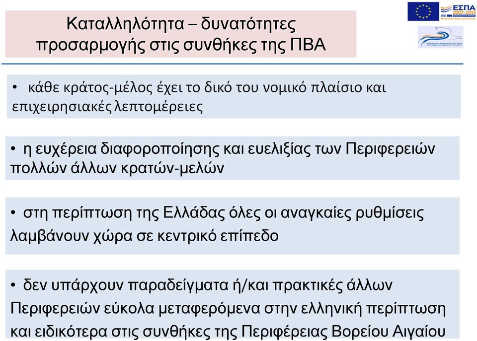 ρυθµίσεις λαµβάνουν χώρα σε κεντρικό επίπεδο δεν υπάρχουν παραδείγµατα ή/και πρακτικές άλλων