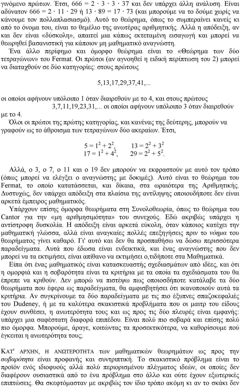 Αλλά η απόδειξη, αν και δεν είναι «δύσκολη», απαιτεί µια κάπως εκτεταµένη εισαγωγή και µπορεί να θεωρηθεί βασανιστική για κάποιον µη µαθηµατικό αναγνώστη.