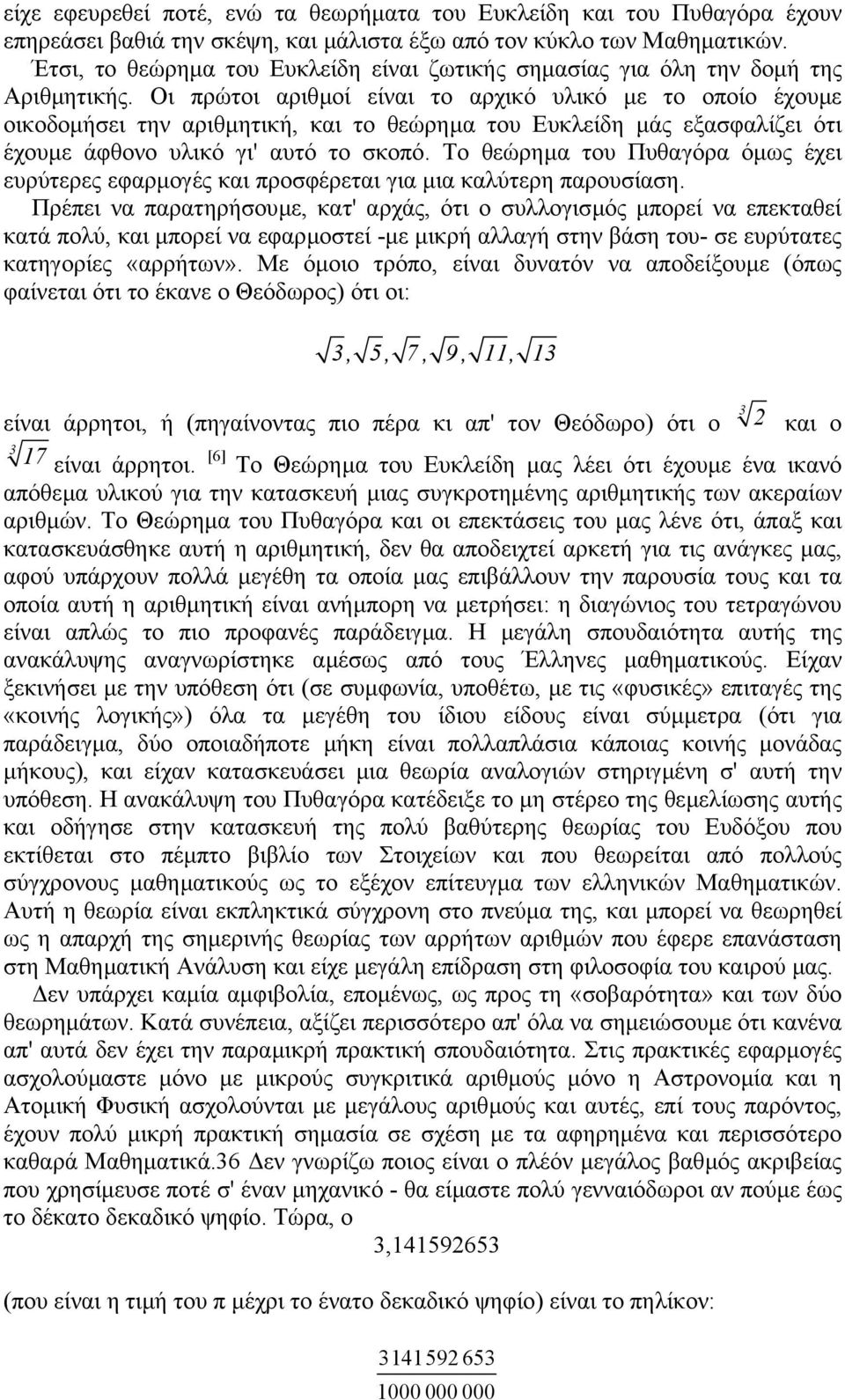 Οι πρώτοι αριθµοί είναι το αρχικό υλικό µε το οποίο έχουµε οικοδοµήσει την αριθµητική, και το θεώρηµα του Ευκλείδη µάς εξασφαλίζει ότι έχουµε άφθονο υλικό γι' αυτό το σκοπό.