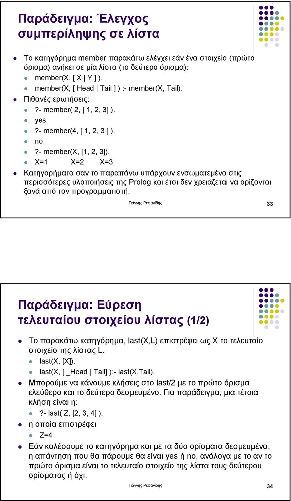 X=1 X=2 X=3 Κατηγορήµατα σαν το παραπάνω υπάρχουν ενσωµατεµένα στις περισσότερες υλοποιήσεις της Prolog καιέτσιδενχρειάζεταιναορίζονται ξανά από τον προγραµµατιστή.