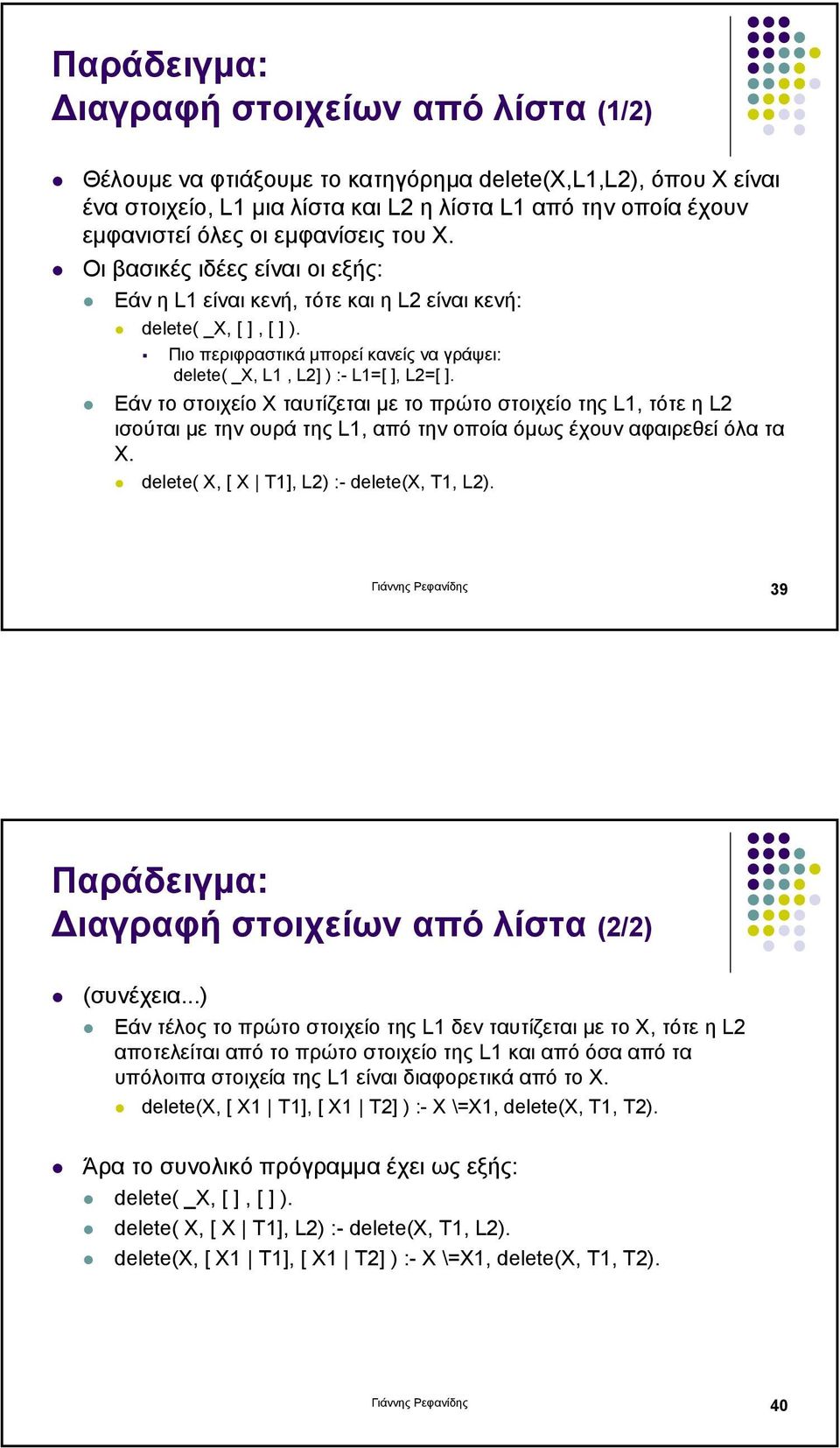 Πιο περιφραστικά µπορεί κανείς να γράψει: delete( _X, L1, L2] ) :- L1=[ ], L2=[ ].