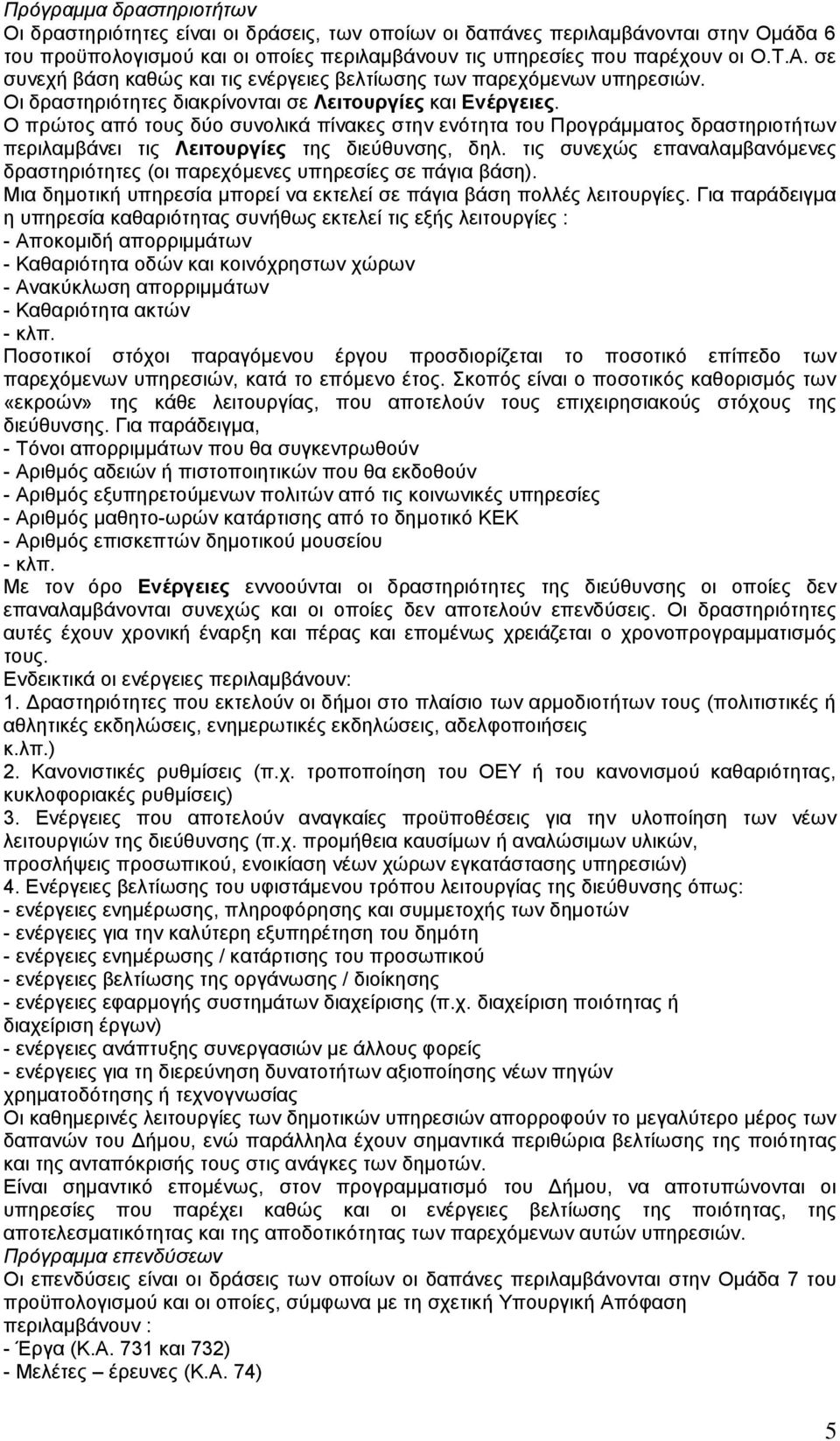δραστηριοτήτων περιλαμβάνει τις Λειτουργίες της διεύθυνσης, δηλ τις συνεχώς επαναλαμβανόμενες δραστηριότητες (οι παρεχόμενες υπηρεσίες σε πάγια βάση) Μια δημοτική υπηρεσία μπορεί να εκτελεί σε πάγια