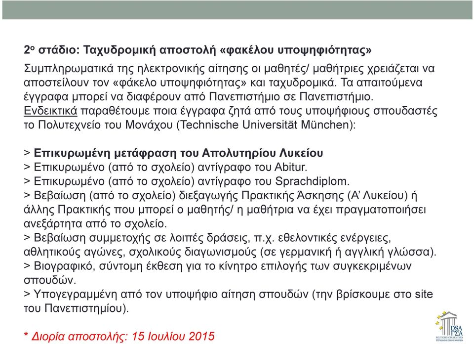 Ενδεικτικά παραθέτουµε ποια έγγραφα ζητά από τους υποψήφιους σπουδαστές το Πολυτεχνείο του Μονάχου (Technische Universität München): > Επικυρωµένη µετάφραση του Απολυτηρίου Λυκείου > Επικυρωµένο (από