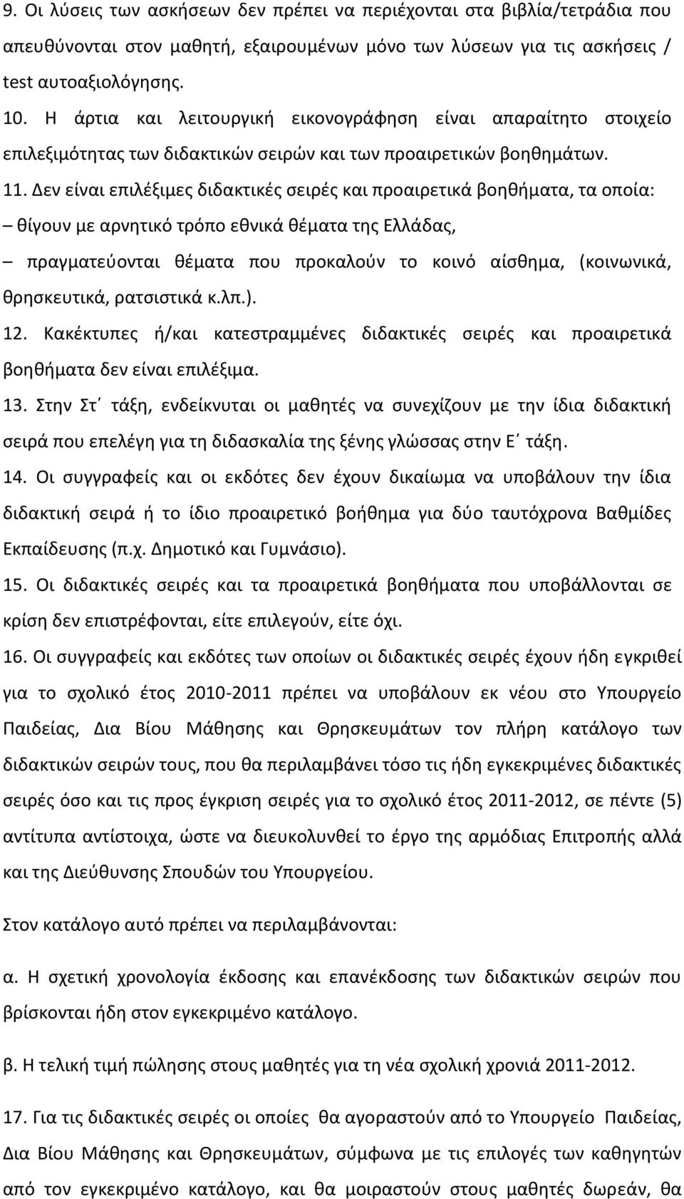 Δεν είναι επιλζξιμεσ διδακτικζσ ςειρζσ και προαιρετικά βοθκιματα, τα οποία: κίγουν με αρνθτικό τρόπο εκνικά κζματα τθσ Ελλάδασ, πραγματεφονται κζματα που προκαλοφν το κοινό αίςκθμα, (κοινωνικά,