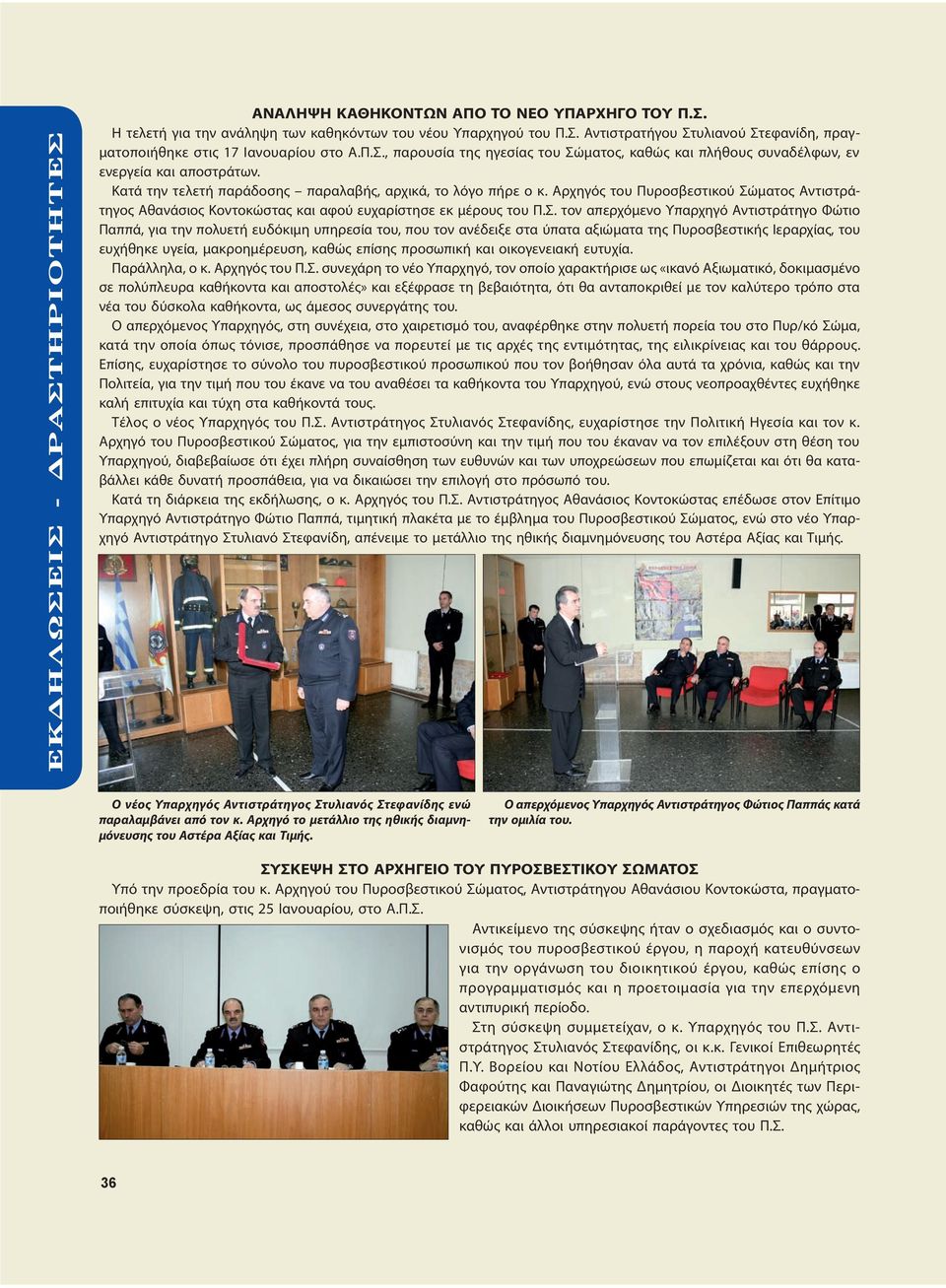 Αρχηγός του Πυροσβεστικού Σώ