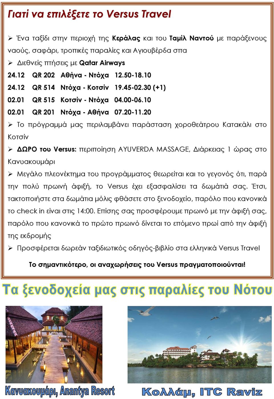 20 Το πρόγραμμά μας περιλαμβάνει παράσταση χοροθεάτρου Κατακάλι στο Κοτσίν ΔΩΡΟ του Versus: περιποίηση AYUVERDA MASSAGE, Διάρκειας 1 ώρας στο Κανυακουμάρι Μεγάλο πλεονέκτημα του προγράμματος