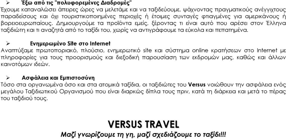 Δημιουργούμε τα προϊόντα εμείς, ξέροντας τι είναι αυτό που αρέσει στον Έλληνα ταξιδιώτη και τι αναζητά από το ταξίδι του, χωρίς να αντιγράφουμε τα εύκολα και πεπατημένα.