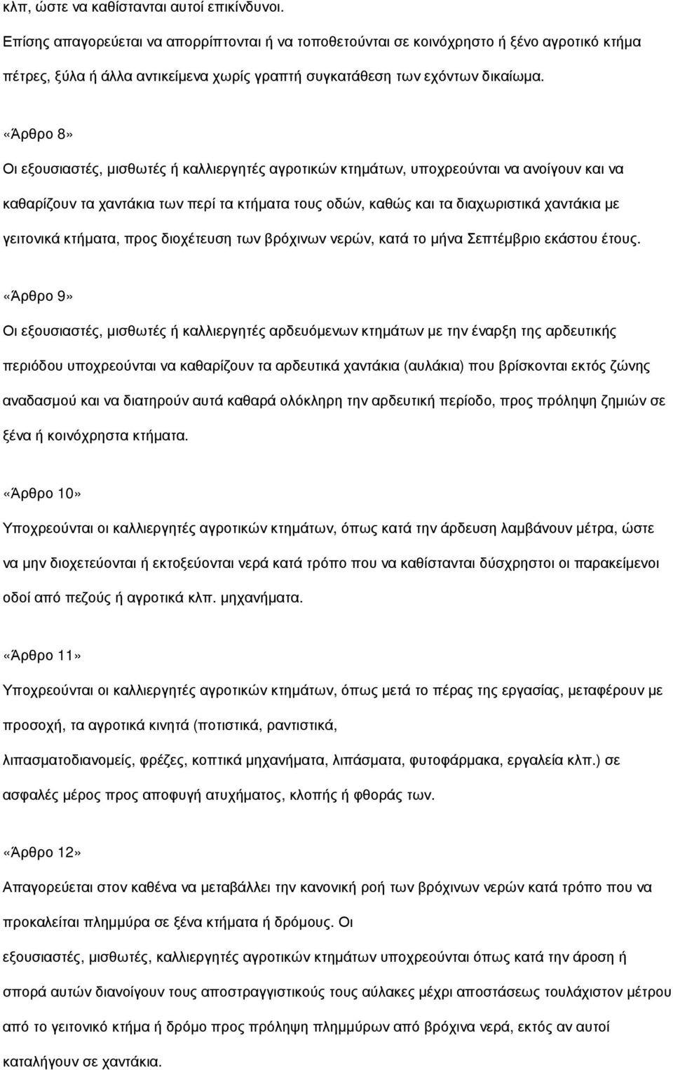 «Άρθρο 8» Οι εξουσιαστές, µισθωτές ή καλλιεργητές αγροτικών κτηµάτων, υποχρεούνται να ανοίγουν και να καθαρίζουν τα χαντάκια των περί τα κτήµατα τους οδών, καθώς και τα διαχωριστικά χαντάκια µε