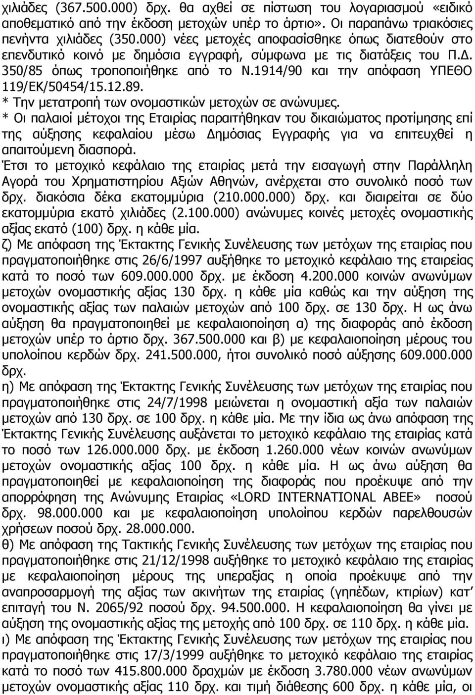 1914/90 θαη ηελ απόθαζε ΤΠΔΘΟ 119/ΔΚ/50454/15.12.89. * Σελ κεηαηξνπή ησλ νλνκαζηηθώλ κεηνρώλ ζε αλώλπκεο.