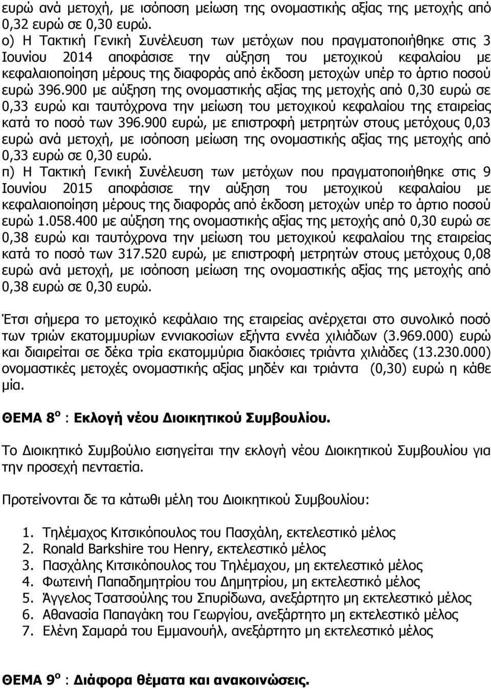 πνζνύ επξώ 396.900 κε αύμεζε ηεο νλνκαζηηθήο αμίαο ηεο κεηνρήο από 0,30 επξώ ζε 0,33 επξώ θαη ηαπηόρξνλα ηελ κείσζε ηνπ κεηνρηθνύ θεθαιαίνπ ηεο εηαηξείαο θαηά ην πνζό ησλ 396.