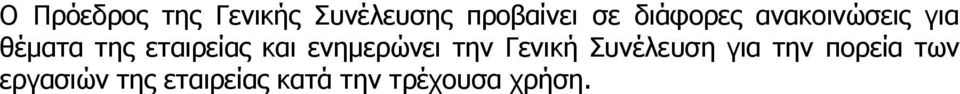 θαη ελεκεξώλεη ηελ Γεληθή πλέιεπζε γηα ηελ