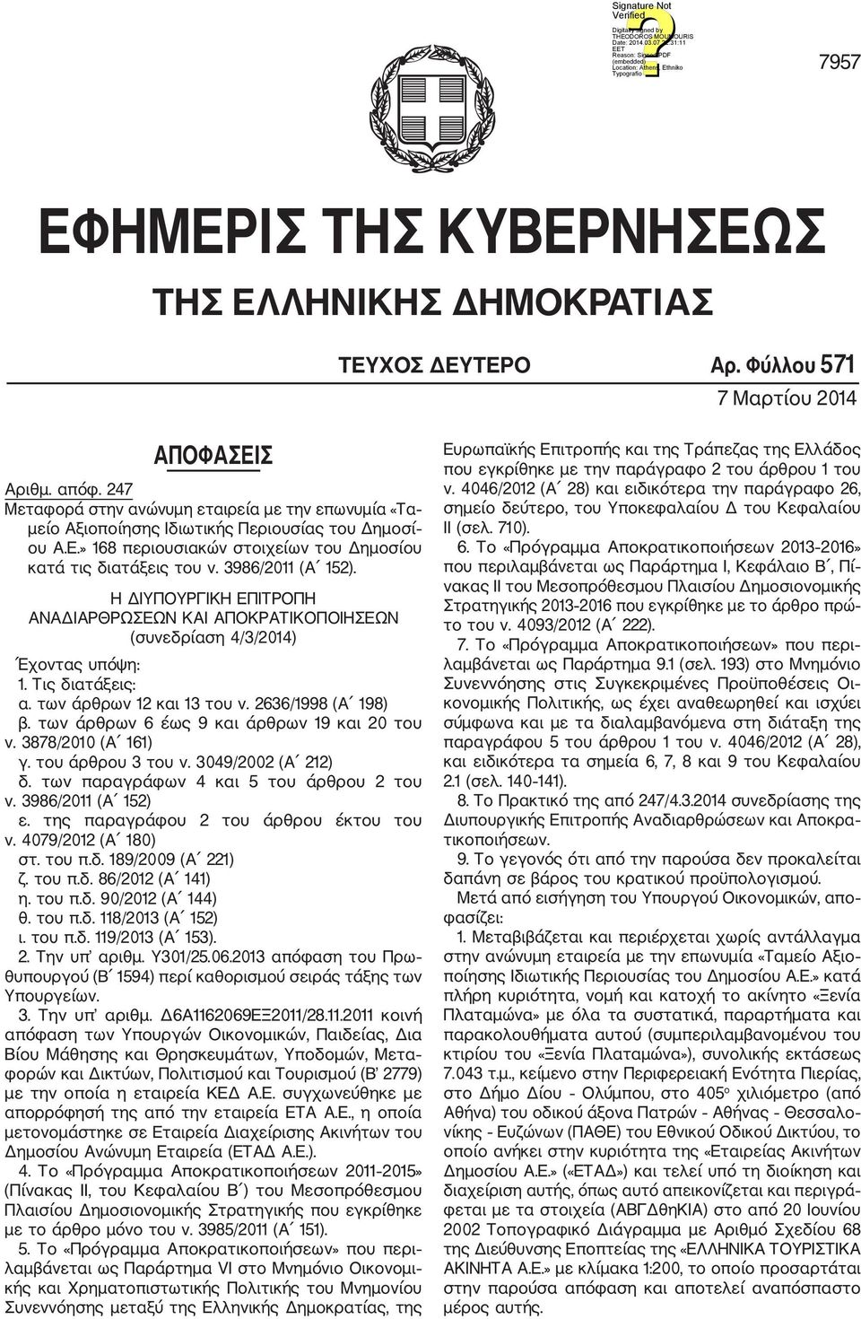 Η ΔΙΥΠΟΥΡΓΙΚΗ ΕΠΙΤΡΟΠΗ ΑΝΑΔΙΑΡΘΡΩΣΕΩΝ ΚΑΙ ΑΠΟΚΡΑΤΙΚΟΠΟΙΗΣΕΩΝ (συνεδρίαση 4/3/2014) Έχοντας υπόψη: 1. Τις διατάξεις: α. των άρθρων 12 και 13 του ν. 2636/1998 (Α 198) β.