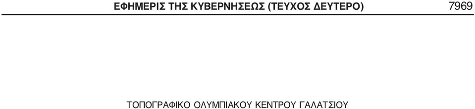 ΔΕΥΤΕΡΟ) 7969