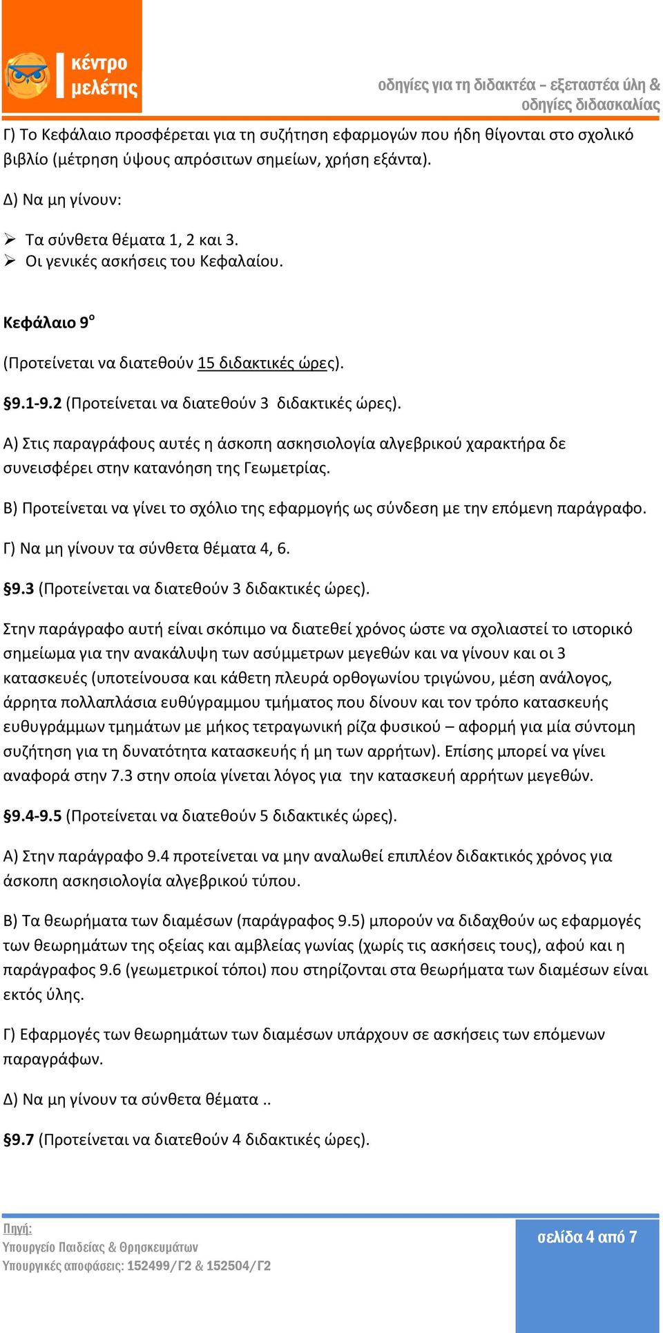 Α) Στις παραγράφους αυτές η άσκοπη ασκησιολογία αλγεβρικού χαρακτήρα δε συνεισφέρει στην κατανόηση της Γεωμετρίας. Β) Προτείνεται να γίνει το σχόλιο της εφαρμογής ως σύνδεση με την επόμενη παράγραφο.