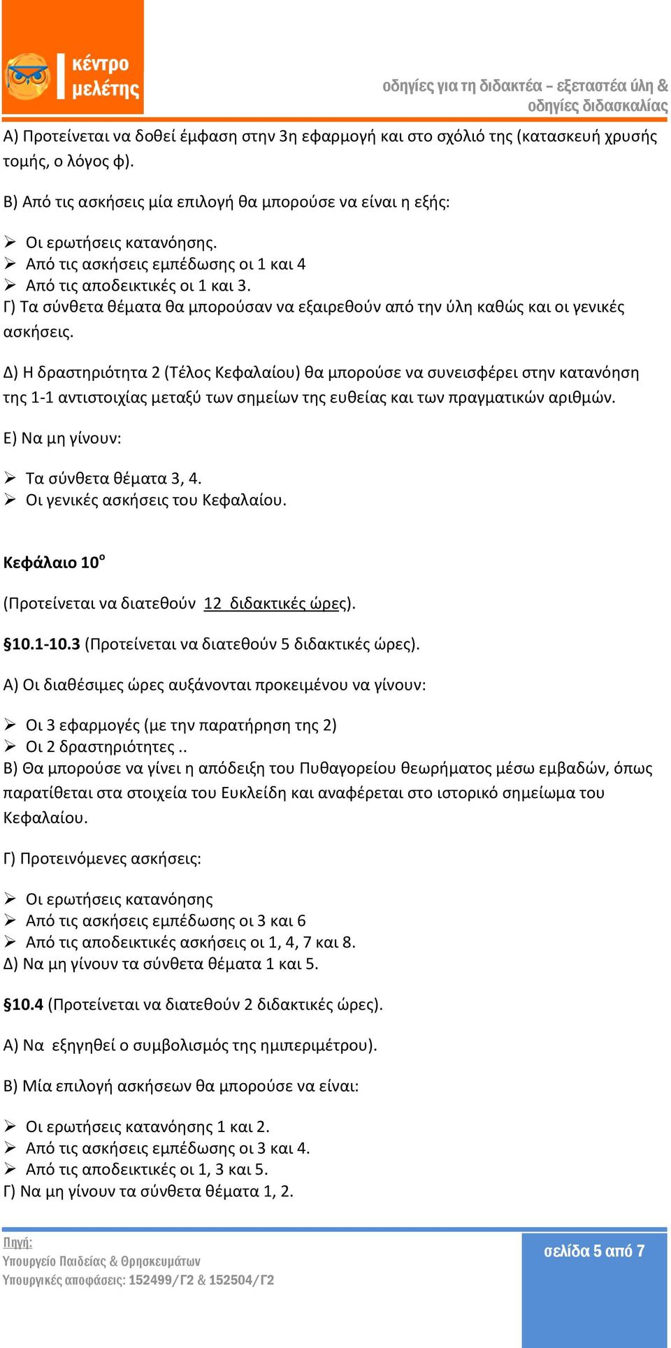 Δ) Η δραστηριότητα 2 (Τέλος Κεφαλαίου) θα μπορούσε να συνεισφέρει στην κατανόηση της 1-1 αντιστοιχίας μεταξύ των σημείων της ευθείας και των πραγματικών αριθμών.