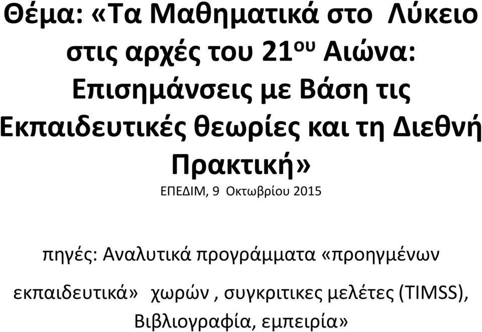 Πρακτική» ΕΠΕΔΙΜ, 9 Οκτωβρίου 2015 πηγές: Αναλυτικά προγράμματα