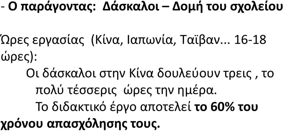 .. 16-18 ώρες): Οι δάσκαλοι στην Κίνα δουλεύουν τρεις, το