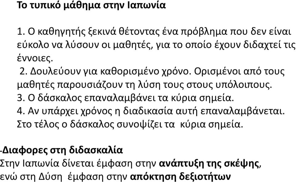 Δουλεύουν για καθορισμένο χρόνο. Ορισμένοι από τους μαθητές παρουσιάζουν τη λύση τους στους υπόλοιπους. 3.