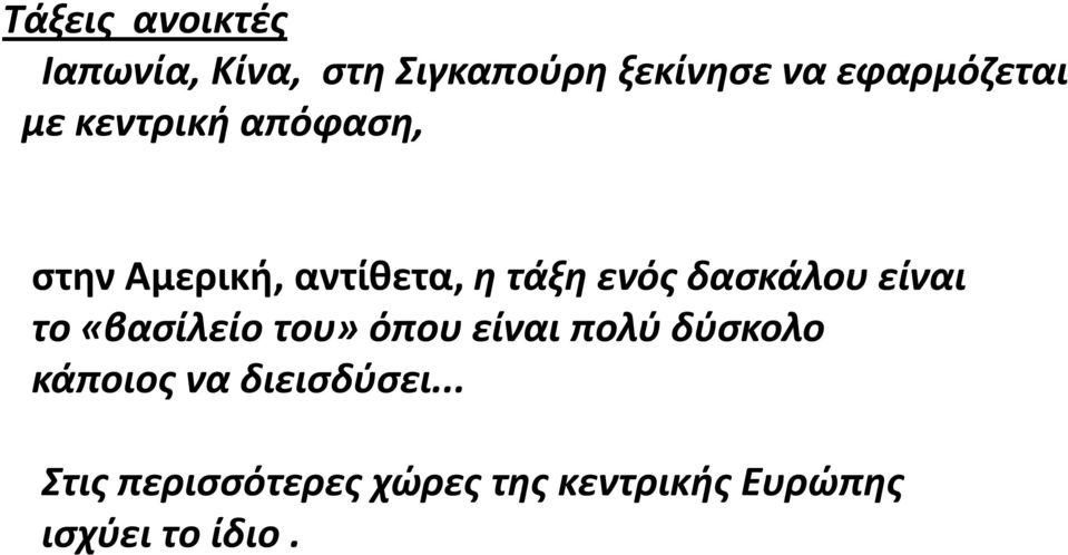 ενός δασκάλου είναι το «βασίλείο του» όπου είναι πολύ δύσκολο