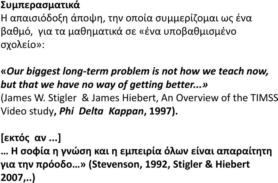 ..» (James W. Stigler & James Hiebert, An Overview of the TIMSS Video study, Phi Delta Kappan, 1997). [εκτός αν.