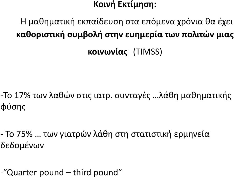 -Το 17% των λαθών στις ιατρ.