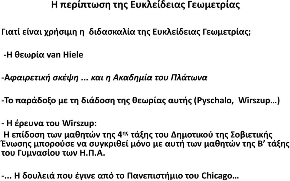 .. και η Ακαδημία του Πλάτωνα -Το παράδοξο με τη διάδοση της θεωρίας αυτής (Pyschalo, Wirszup ) - Η έρευνα του