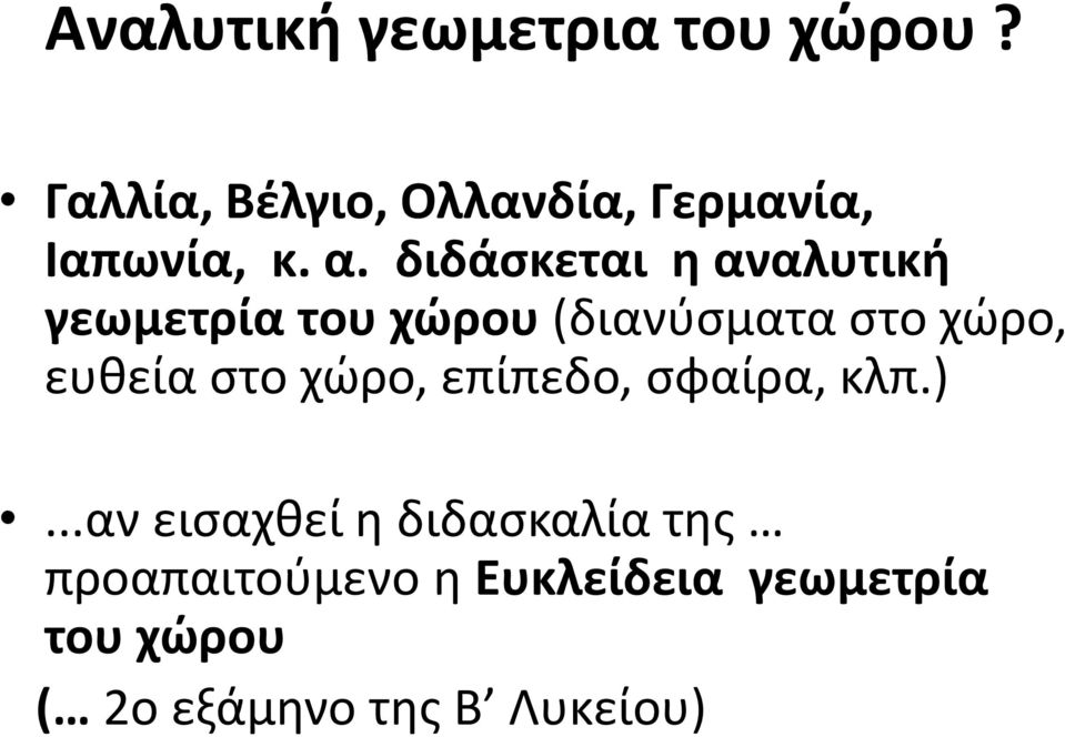 διδάσκεται η αναλυτική γεωμετρία του χώρου (διανύσματα στο χώρο, ευθεία