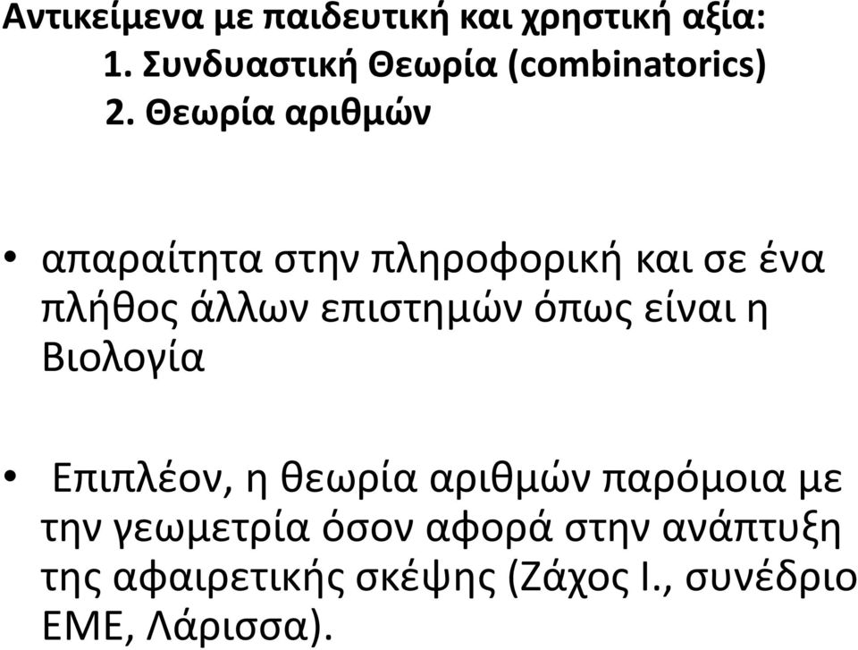 Θεωρία αριθμών απαραίτητα στην πληροφορική και σε ένα πλήθος άλλων επιστημών