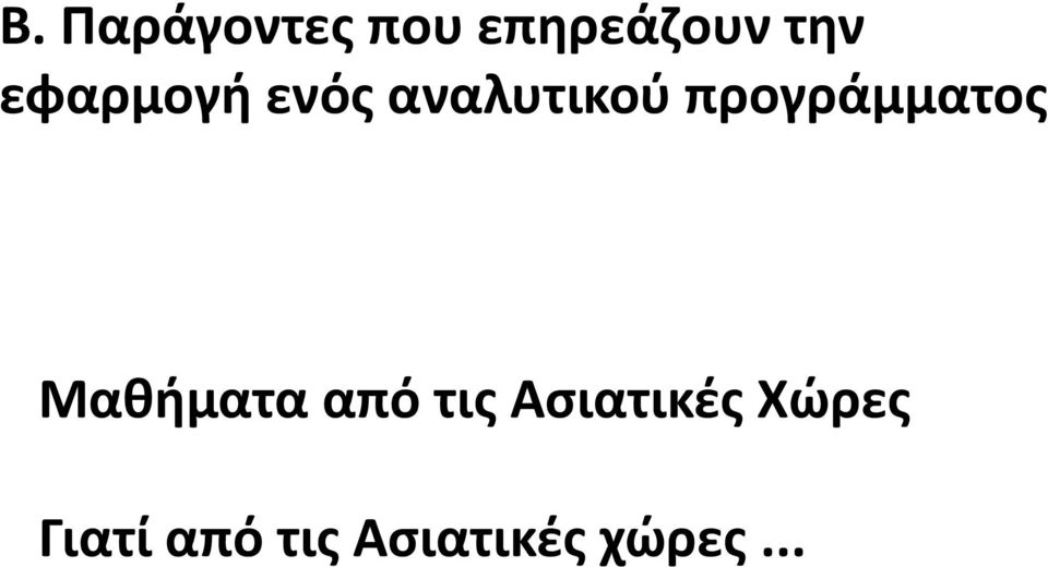 προγράμματος Μαθήματα από τις