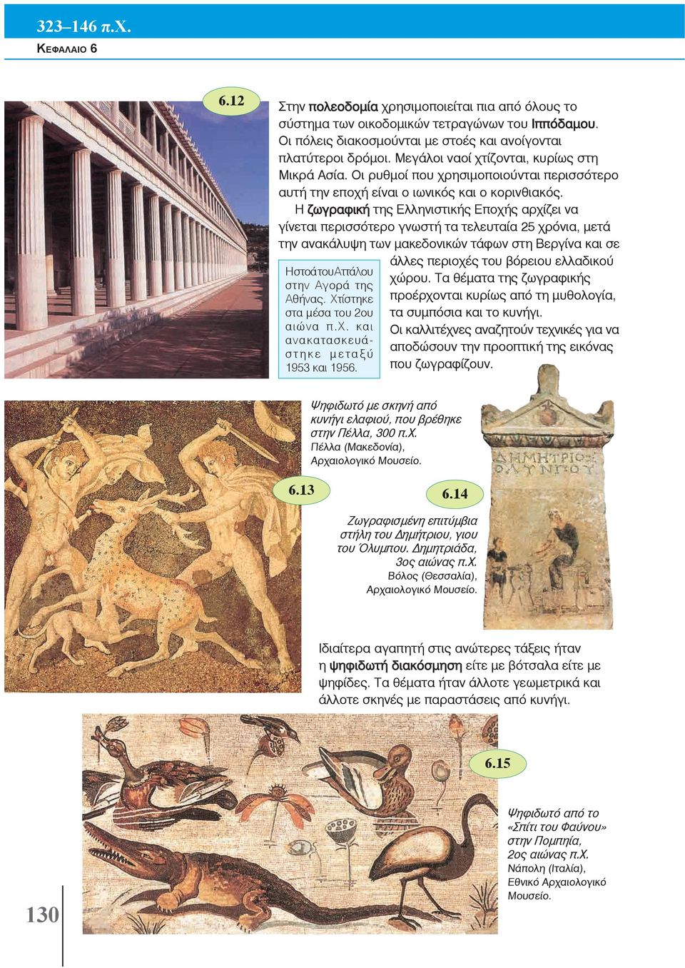 Η ζωγραφική της Ελληνιστικής Εποχής αρχίζει να γίνεται περισσότερο γνωστή τα τελευταία 25 χρόνια, μετά την ανακάλυψη των μακεδονικών τάφων στη Βεργίνα και σε άλλες περιοχές του βόρειου ελλαδικού Η