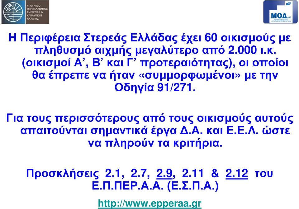 (οικισµοί Α, Β και Γ προτεραιότητας), οι οποίοι θα έπρεπε να ήταν «συµµορφωµένοι» µε την Οδηγία