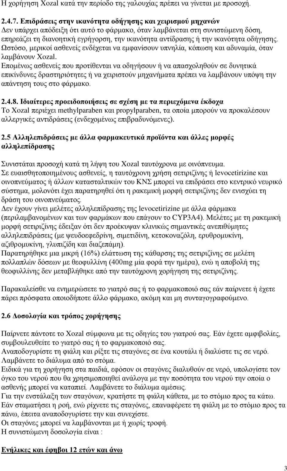 ηελ ηθαλόηεηα νδήγεζεο. Ωζηόζν, κεξηθνί αζζελείο ελδέρεηαη λα εκθαλίζνπλ ππλειία, θόπσζε θαη αδπλακία, όηαλ ιακβάλνπλ Xozal.