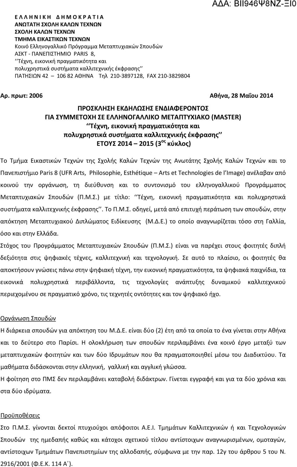 συντονισμό του ελληνογαλλικού Προγράμματος Μεταπτυχιακών Σπουδών (Π.Μ.Σ.) με τίτλο: πολυχρηστικά συστήματα καλλιτεχνικής έκφρασης. Το Π.Μ.Σ. οδηγεί, μετά από επιτυχή περάτωση των σπουδών, στην απόκτηση Μεταπτυχιακού Διπλώματος Ειδίκευσης (Μ.
