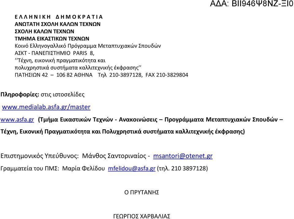 gr (Τμήμα Εικαστικών Τεχνών - Ανακοινώσεις Προγράμματα Μεταπτυχιακών Σπουδών Τέχνη, Εικονική