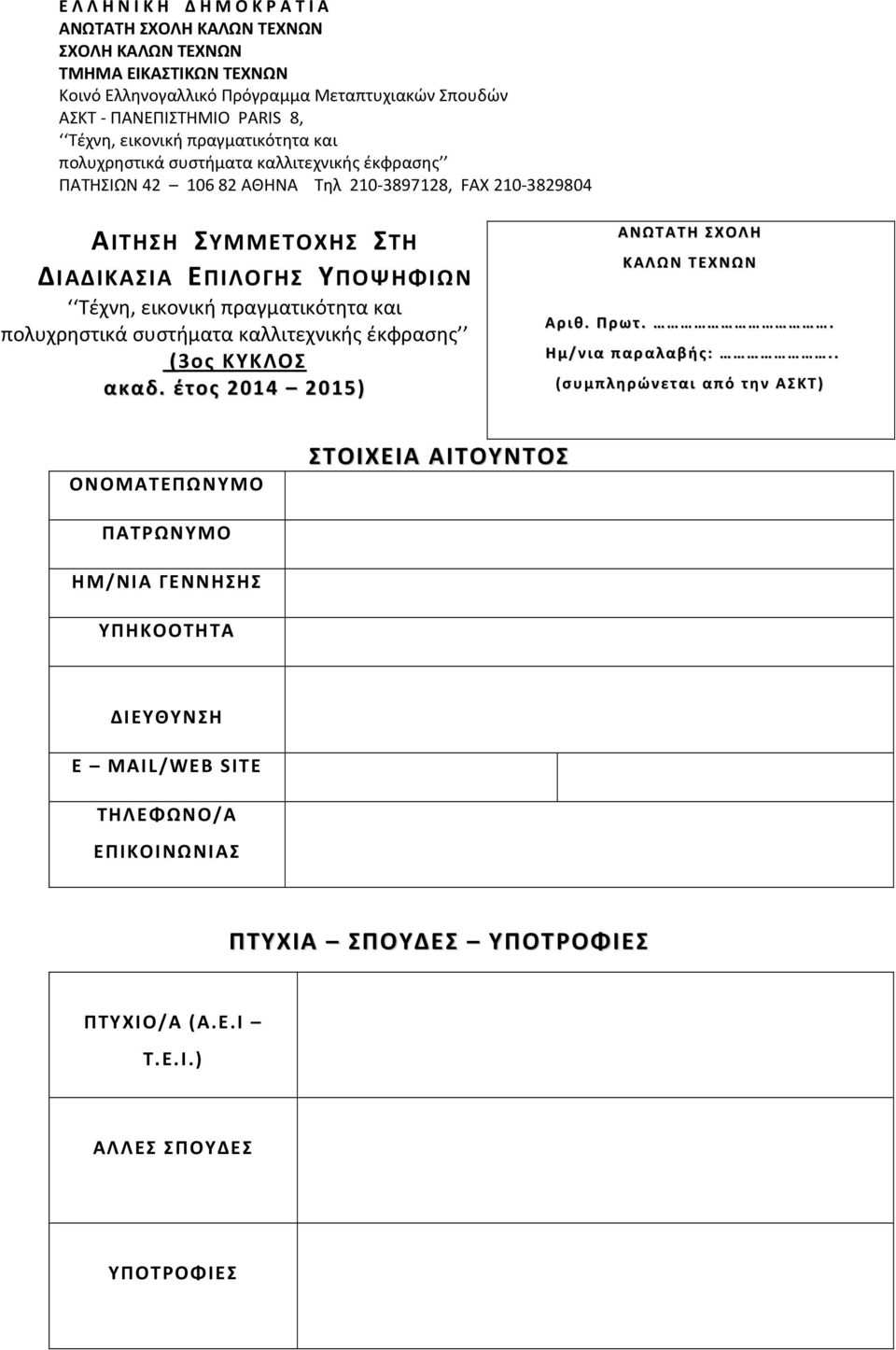 . (συμπληρώνεται από την ΑΣΚΤ) ΟΝΟΜΑΤΕΠΩΝΥΜΟ ΣΤΟΙΧΕΙΑ ΑΙΤΟΥΝΤΟΣ ΠΑΤΡΩΝΥΜΟ ΗΜ/ΝΙΑ ΓΕΝΝΗΣΗΣ