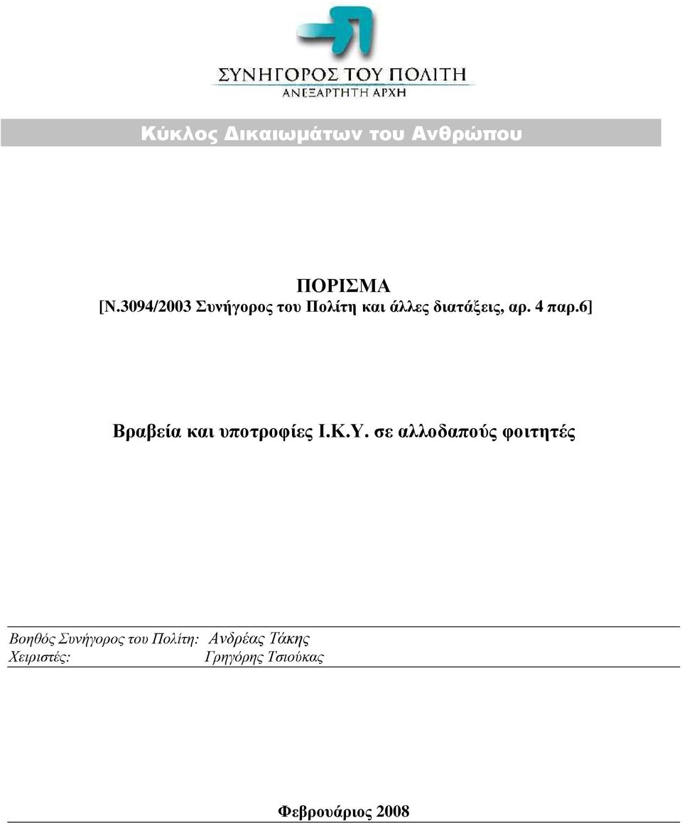 6] Βραβεία και υποτροφίες Ι.Κ.Υ.