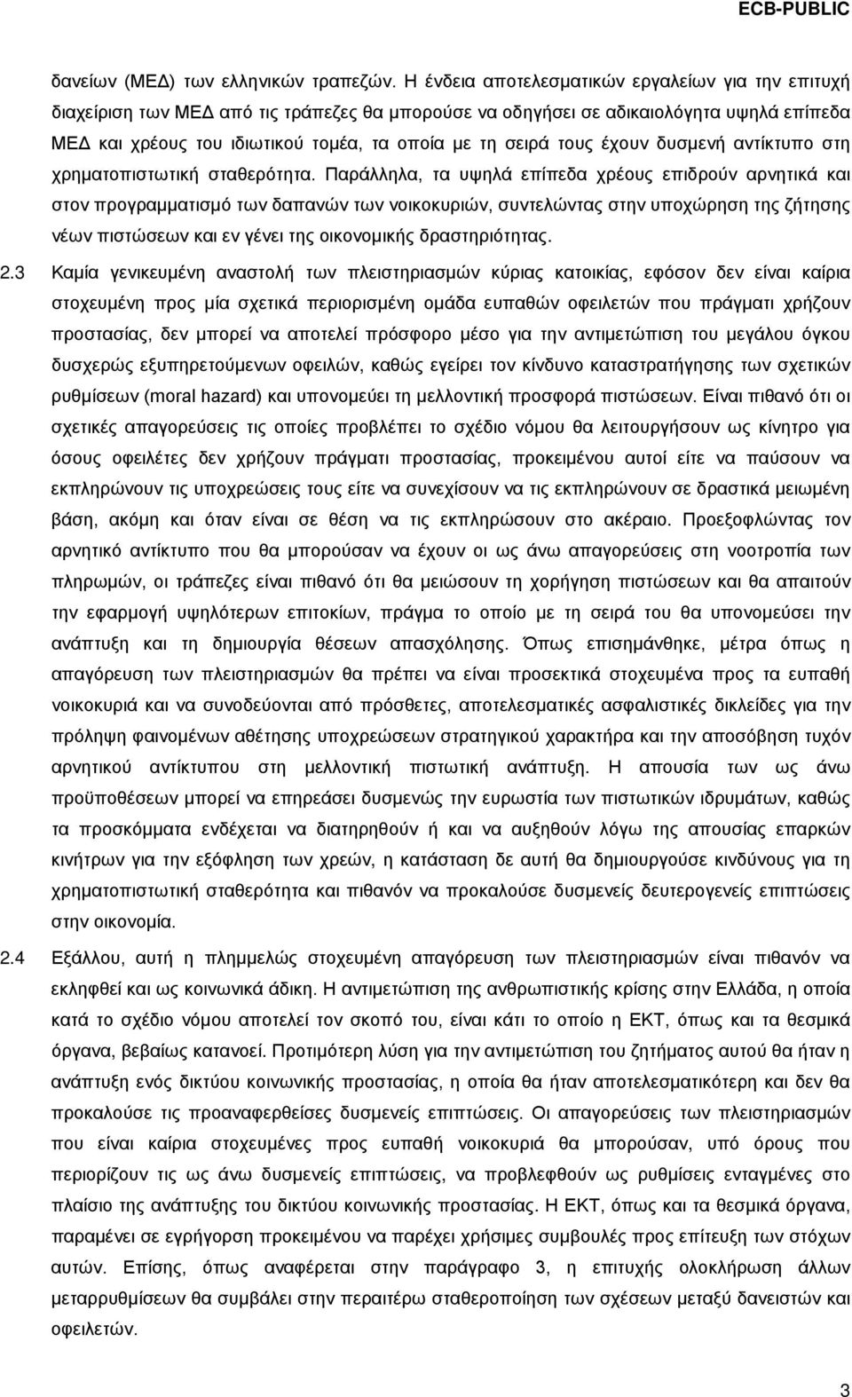 τους έχουν δυσμενή αντίκτυπο στη χρηματοπιστωτική σταθερότητα.