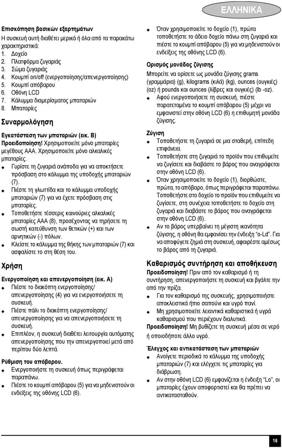 Χρησιμοποιείτε μόνο μπαταρίες μεγέθους AAA. Χρησιμοποιείτε μόνο αλκαλικές μπαταρίες. Γυρίστε τη ζυγαριά ανάποδα για να αποκτήσετε πρόσβαση στο κάλυμμα της υποδοχής μπαταριών (7).